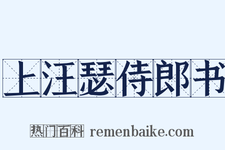 上汪瑟侍郎书是什么意思的图片